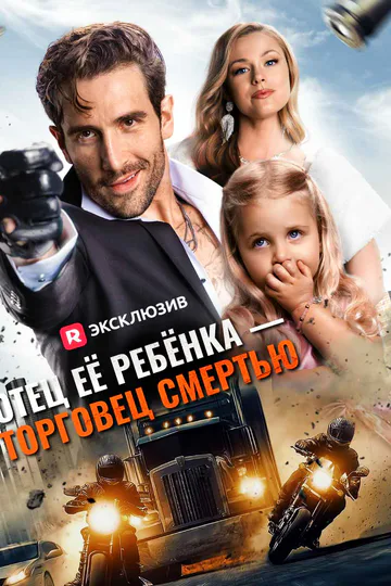 Постер сериала «(Дубляж) Отец её ребёнка — торговец смертью»