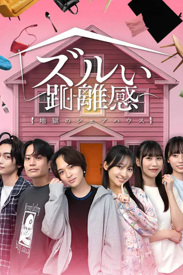 ズルい距離感 地獄のシェアハウスのポスター