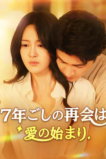 7年ごしの再会は愛の始まり poster