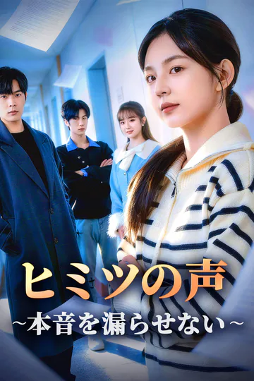 ヒミツの声∼本音を漏らせない∼のポスター