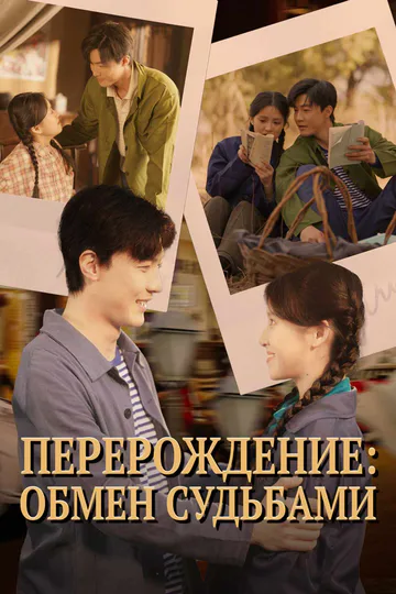 Постер сериала «Перерождение: обмен судьбами»