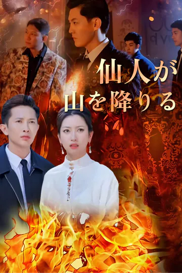 仙人が山を降りるのポスター