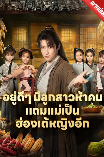 โปสเตอร์ [พากย์เสียง] อยู่ดีๆ มีลูกสาวห้าคน แถมแม่เป็นฮ่องเต้หญิงอีก