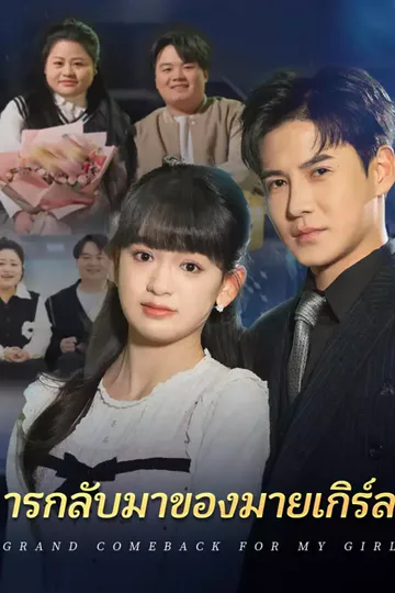 โปสเตอร์ ารกลับมาของมายเกิร์ล